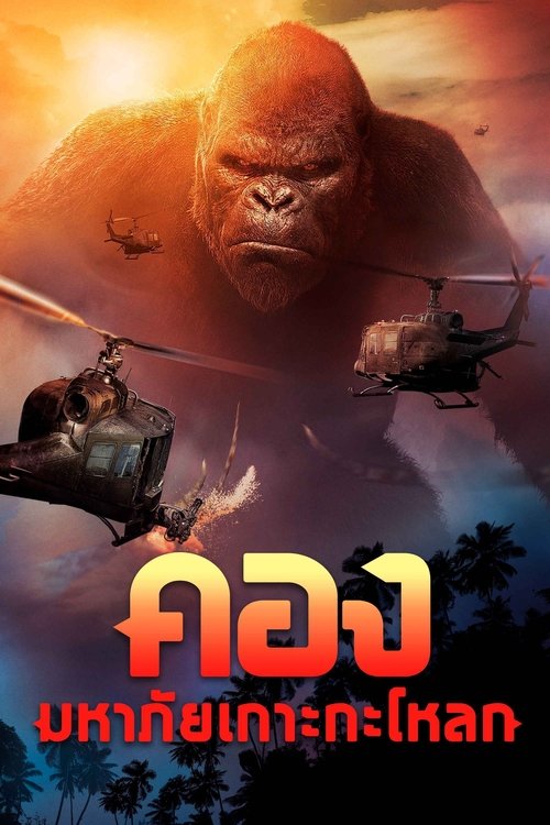 โปสเตอร์หนัง: คอง : มหาภัยเกาะกะโหลก