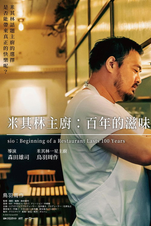 sio／100年続く、店のはじまり