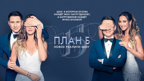 План Б - Season 1 Backdrop Blur