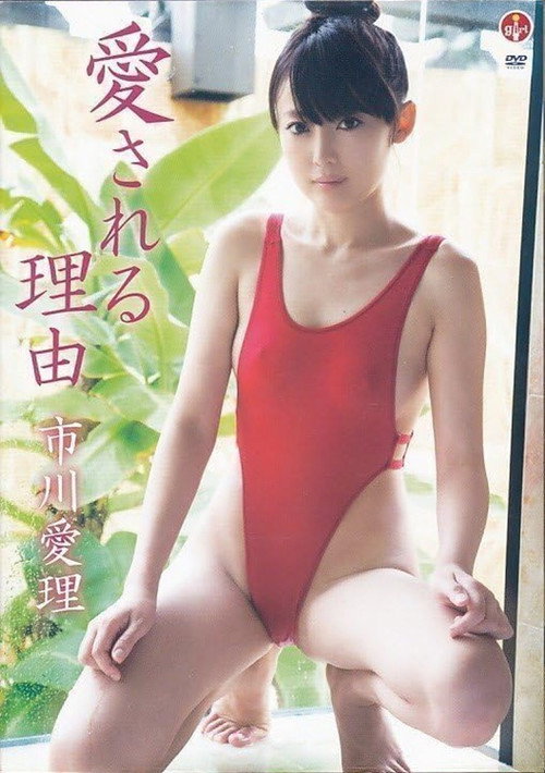 市川愛理 / 愛される理由