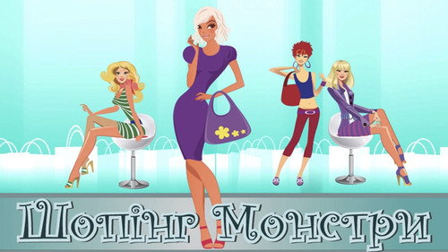 Шопінг монстри - Season 1 Backdrop Blur