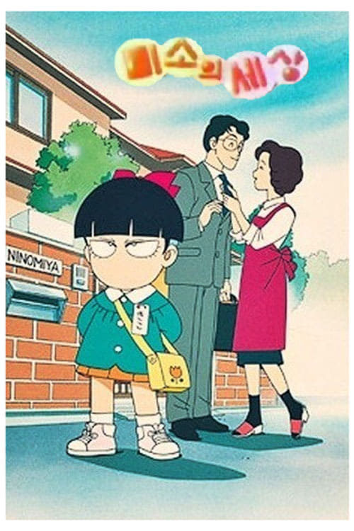 きこちゃんすまいる, S01E34 - (1996)