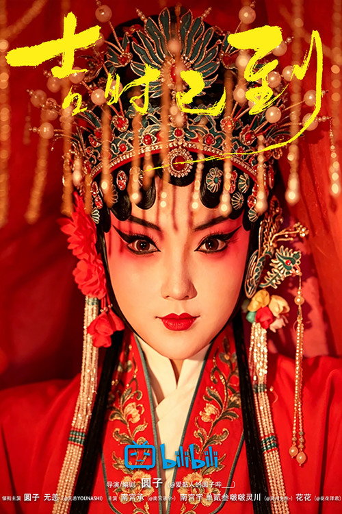吉时已到 Poster