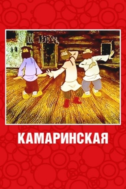 Камаринская movie poster player