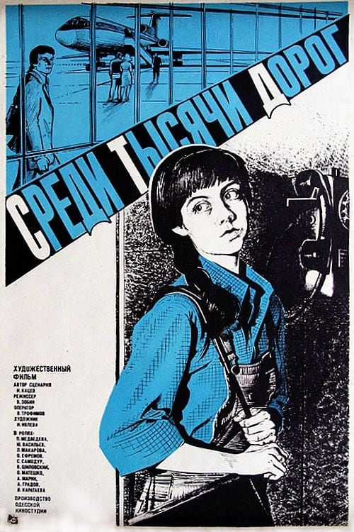 Среди тысячи дорог (1984)