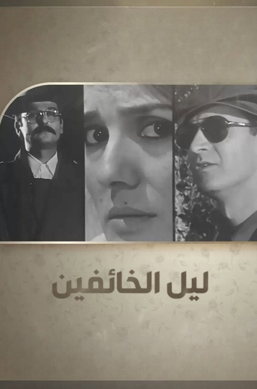 ليل الخائفين