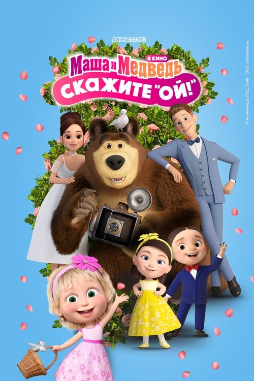 Маша и Медведь в кино: Скажите «Ой!»