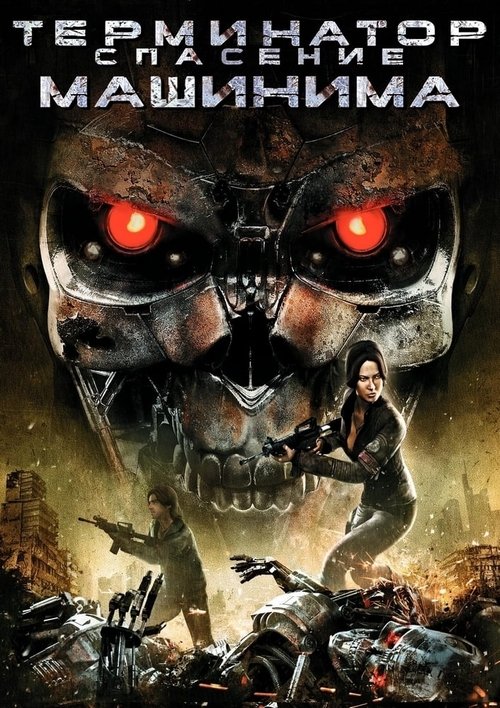 Terminator: Salvation The Machinima Series movie poster player