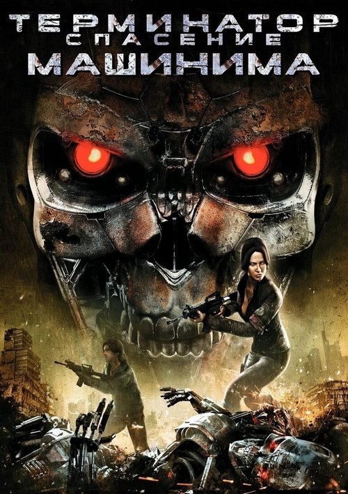 Terminator Salvation: The Machinima Series poster