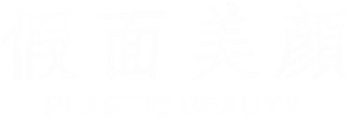 Belleza plástica