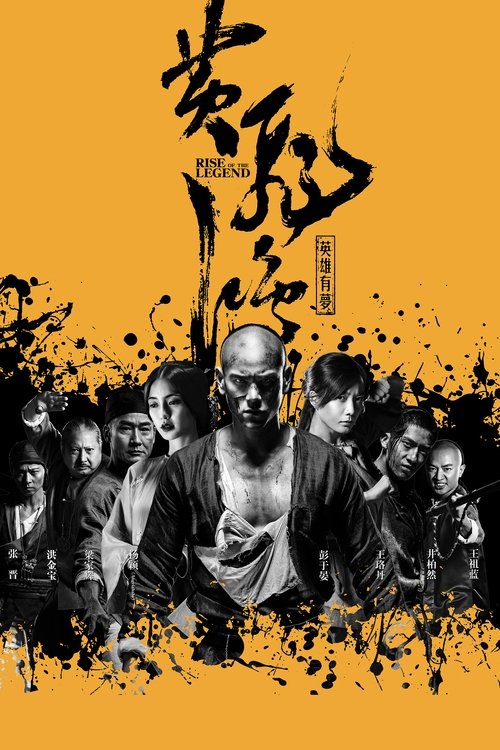 黄飞鸿之英雄有梦 (2014) poster