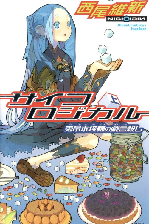 Zaregoto - Volume 4 Poster Blur