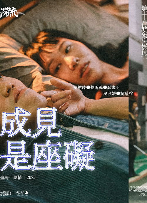 成見是座礙 poster