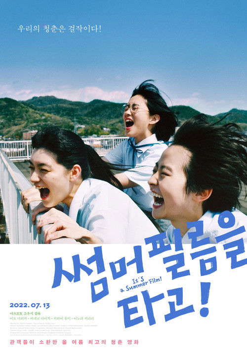 It's a Summer Film! poster