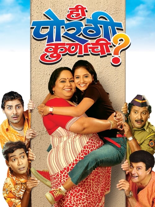 Poster ही पोरगी कुणाची 2006