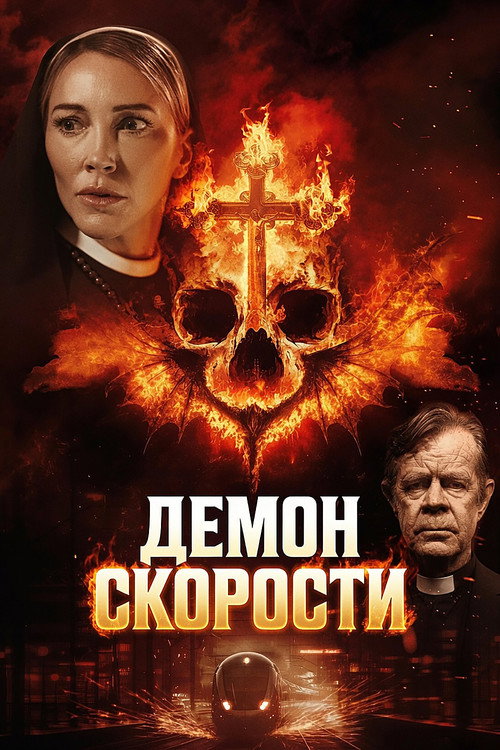 Демон скорости
