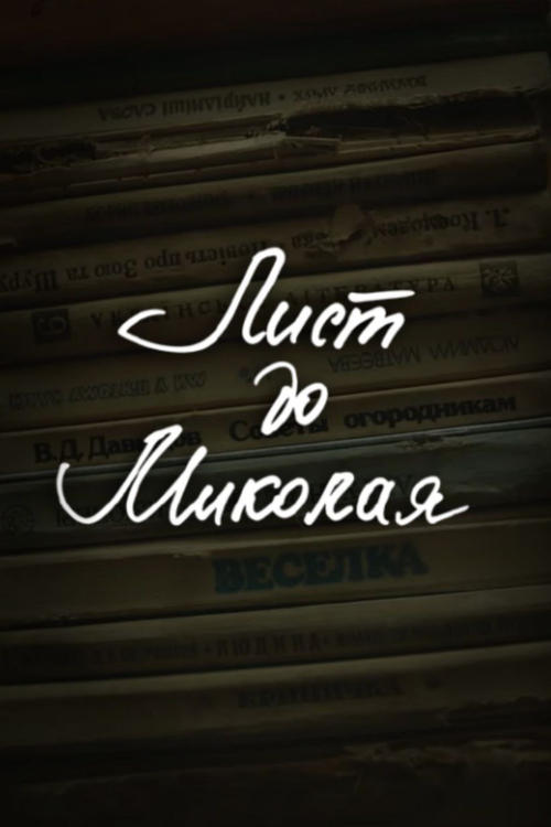 Постер фильма