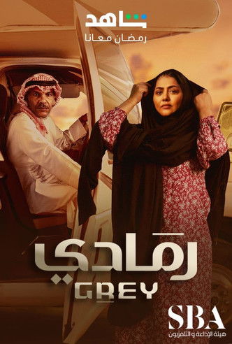 Escena 3 de رمادي