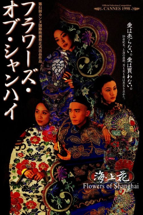 海上花 movie poster player