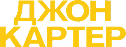 Джон Картер