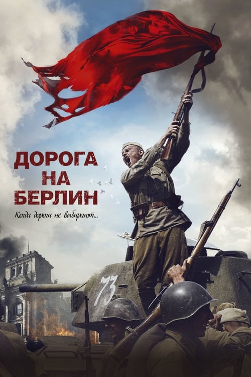 Дорога на Берлин (2015) poster