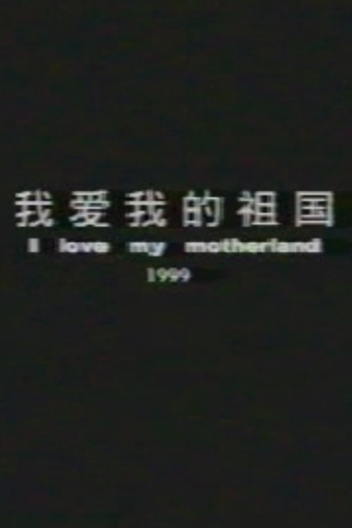 I Love My Motherland 1999