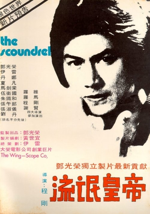 流氓皇帝 (1977)