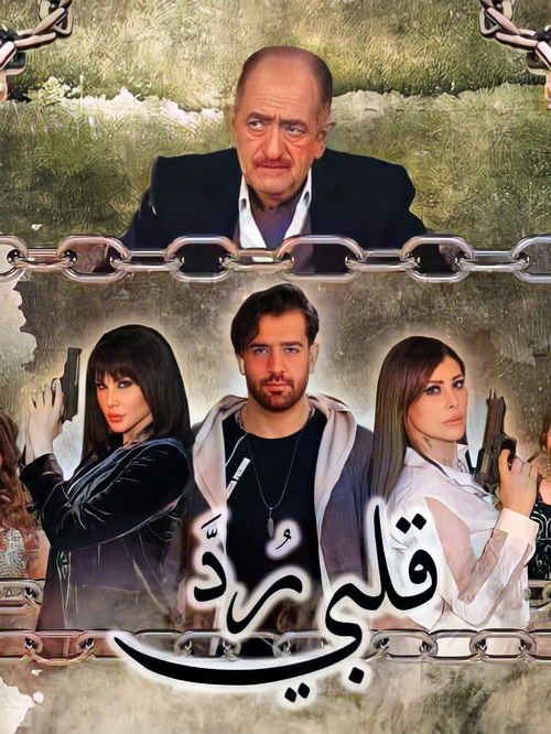 رد قلبي (2021) poster