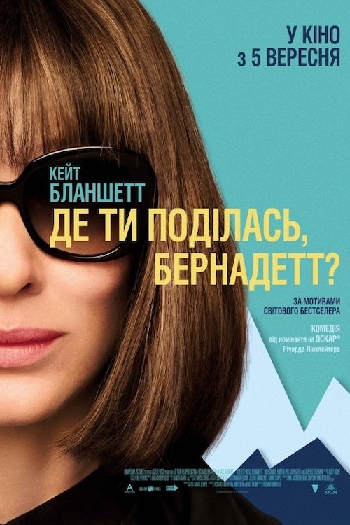 Де ти поділась, Бернадетт? / Where'd You Go, Bernadette (2019) TMDB poster