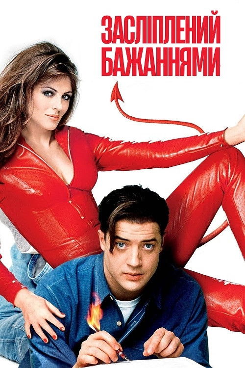 Осліплений бажанням