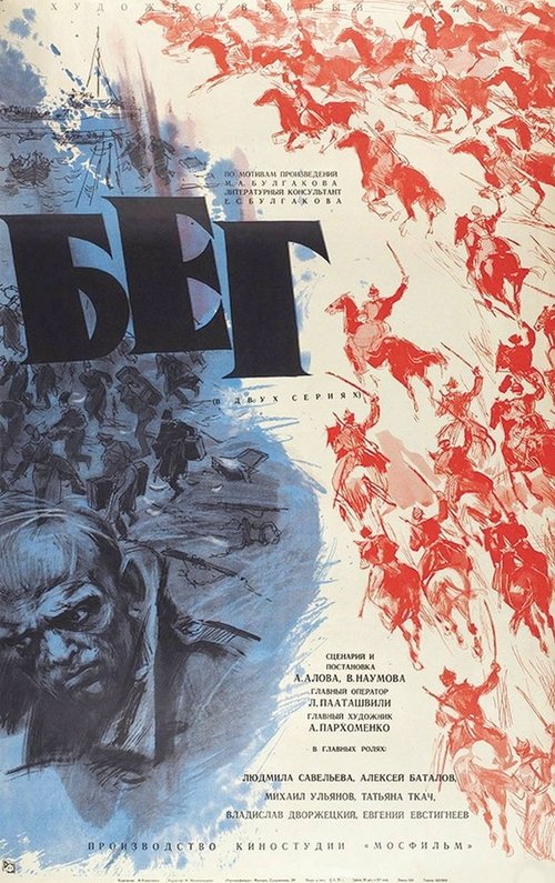 Бег movie poster player