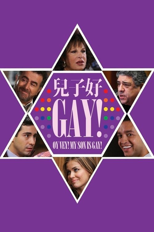 好棒！我儿子是同性恋！