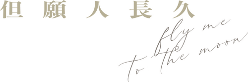 但願人長久