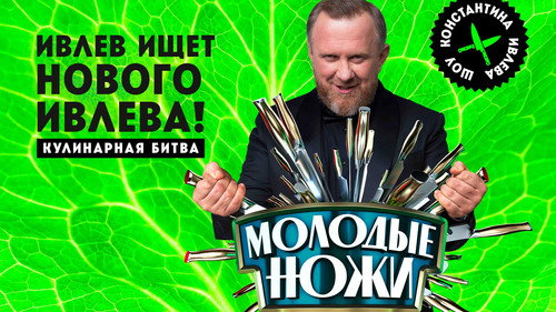 Молодые ножи с Константином Ивлевым Backdrop Blur