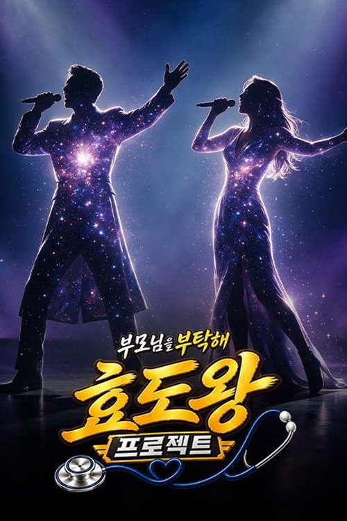효도왕 프로젝트 포스터