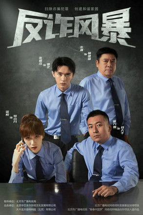 Escena 2 de 反诈风暴