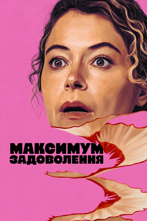 Максимум задоволення