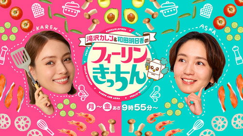 滝沢カレン&和田明日香のフィーリンきっちん - Season 1 Backdrop Blur