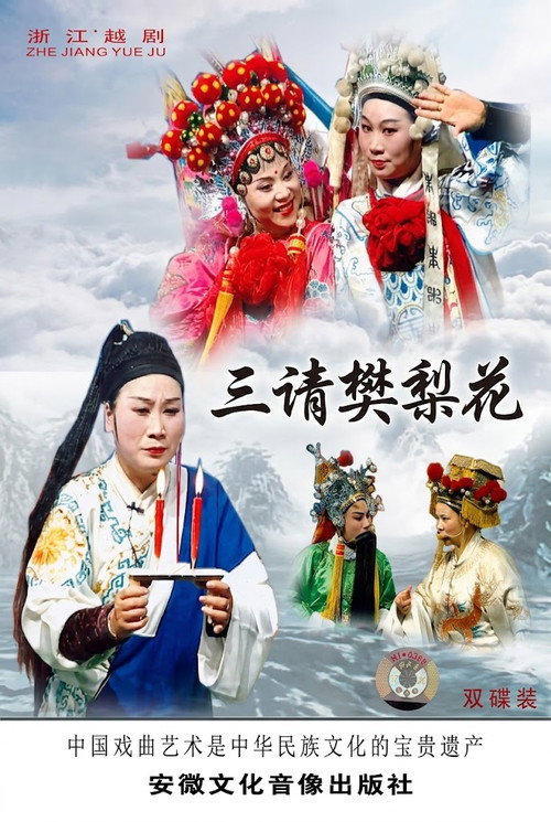 三请樊梨花