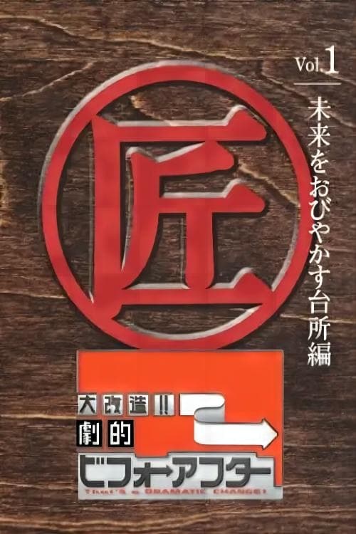 大改造!!劇的ビフォーアフター, S01E52 - (2003)