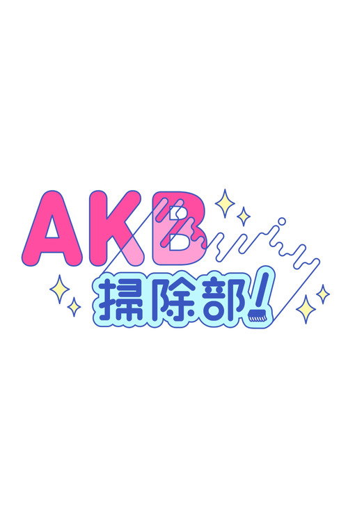 AKB掃除部！