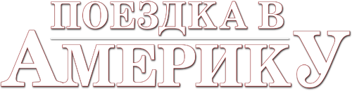 Поездка в Америку