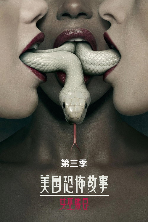 《美国恐怖故事》第3季海报