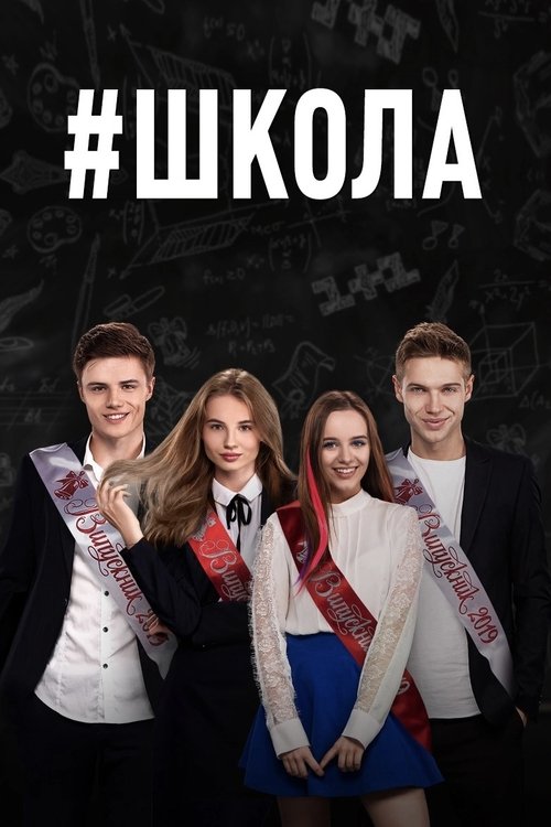 Школа, S03E05 - (2019)