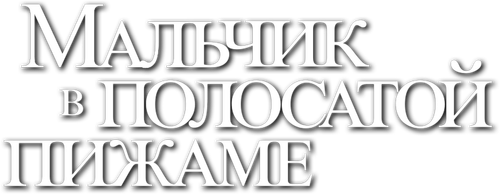 Мальчик в полосатой пижаме