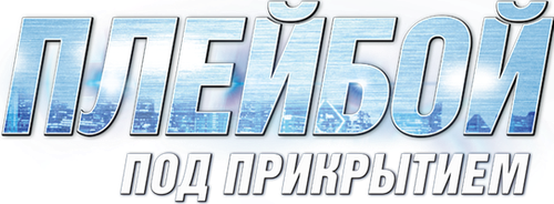 Плейбой под прикрытием