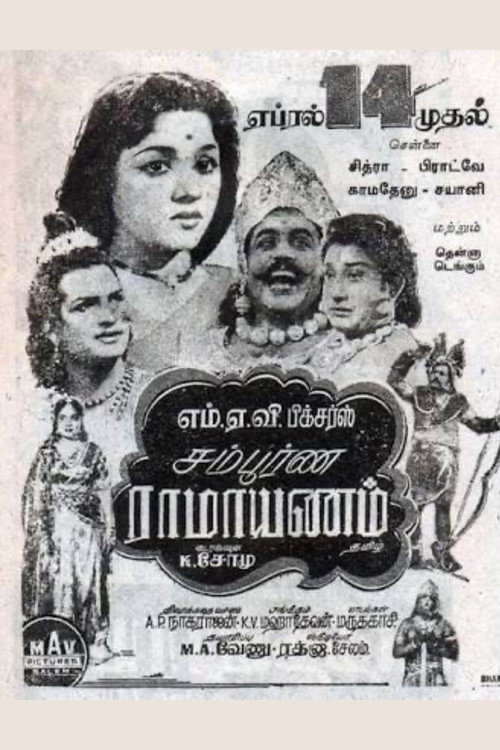 சம்பூர்ண ராமாயணம்