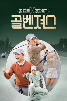 Escena 3 de 골벤져스