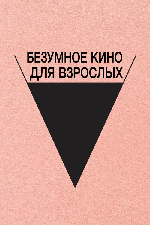 Безумное кино для взрослых