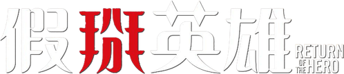 英雄归来